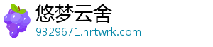 悠梦云舍